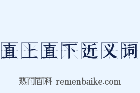 直上直下近义词是什么意思的图片